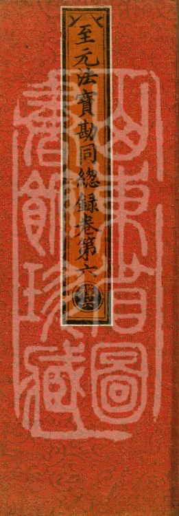 Comprehensive Record of Dharma Treasures Examined and Compared, Ten Juans Page 1