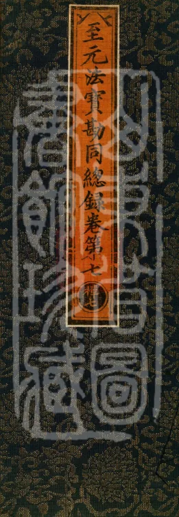 Comprehensive Record of Dharma Treasures Examined and Compared, Ten Juans Page 1