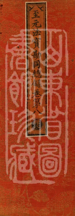 Comprehensive Record of Dharma Treasures Examined and Compared, Ten Juans Page 1