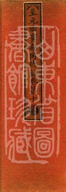 Comprehensive Record of Dharma Treasures Examined and Compared, Ten Juans Page 1