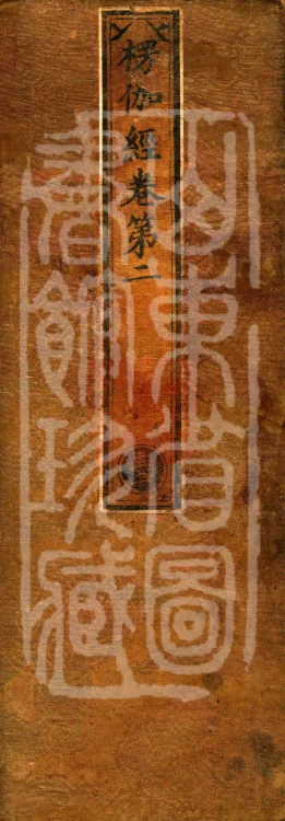 Commentary on the Lengjia Apaduoluo Treasure Sūtra, Four Juans Page 1