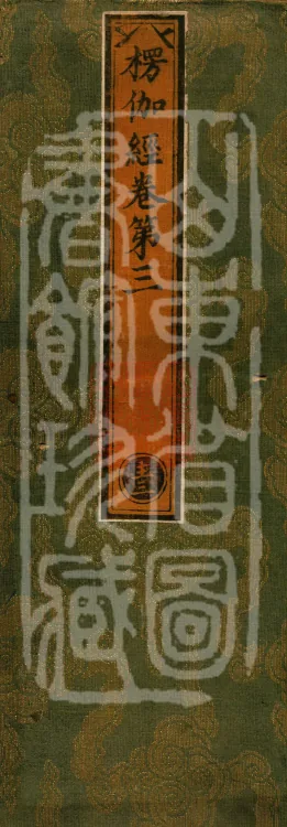 Commentary on the Lengjia Apaduoluo Treasure Sūtra, Four Juans Page 1