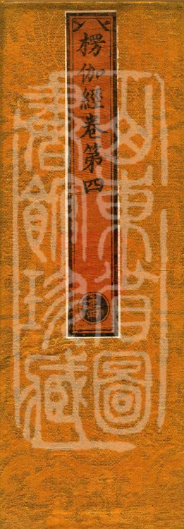 Commentary on the Lengjia Apaduoluo Treasure Sūtra, Four Juans Page 1