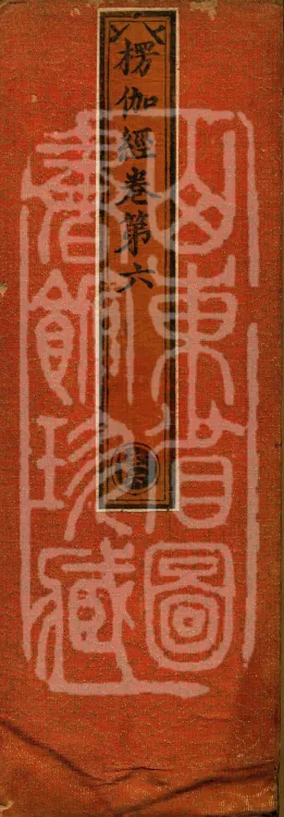 Commentary on the Lengjia Apaduoluo Treasure Sūtra, Four Juans Page 1