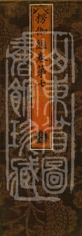 Commentary on the Lengjia Apaduoluo Treasure Sūtra, Four Juans Page 1