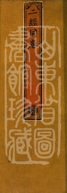 ① Commentary on the Prajnaparamita Heart Sutra, one volume ② Commentary on the Diamond Prajnaparamita Sutra, one volume Page 1