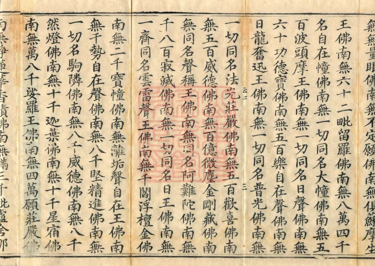 The Scripture of the Names of All Buddhas, World-Honored Ones, Tathagatas, Bodhisattvas, Venerable Ones, and Divine Monks, forty volumes Page 5