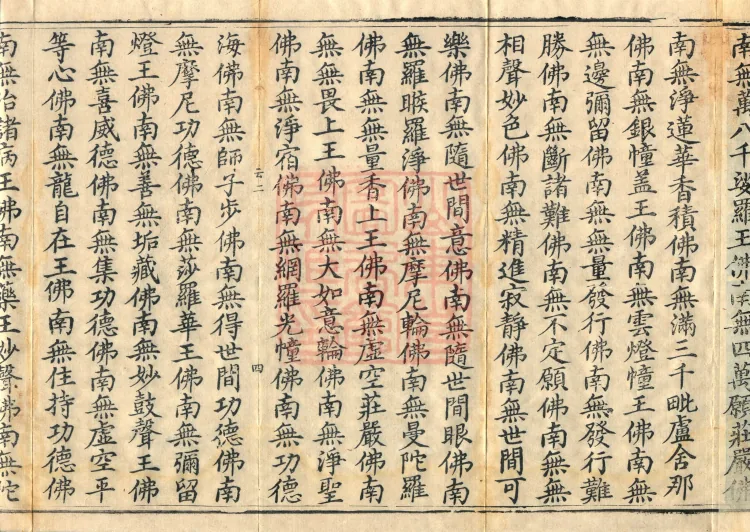 The Scripture of the Names of All Buddhas, World-Honored Ones, Tathagatas, Bodhisattvas, Venerable Ones, and Divine Monks, forty volumes Page 6