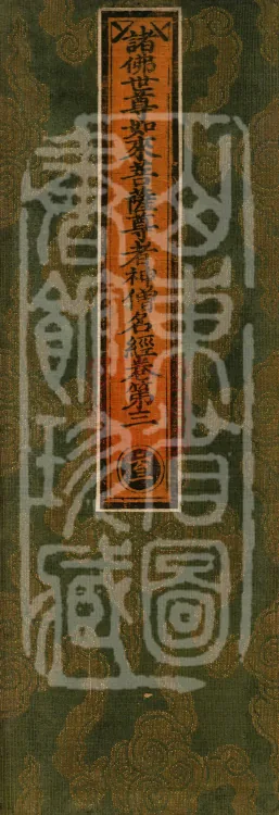 The Scripture of the Names of All Buddhas, World-Honored Ones, Tathagatas, Bodhisattvas, Venerable Ones, and Divine Monks, forty volumes Page 1