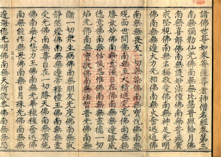 The Scripture of the Names of All Buddhas, World-Honored Ones, Tathagatas, Bodhisattvas, Venerable Ones, and Divine Monks, forty volumes Page 2