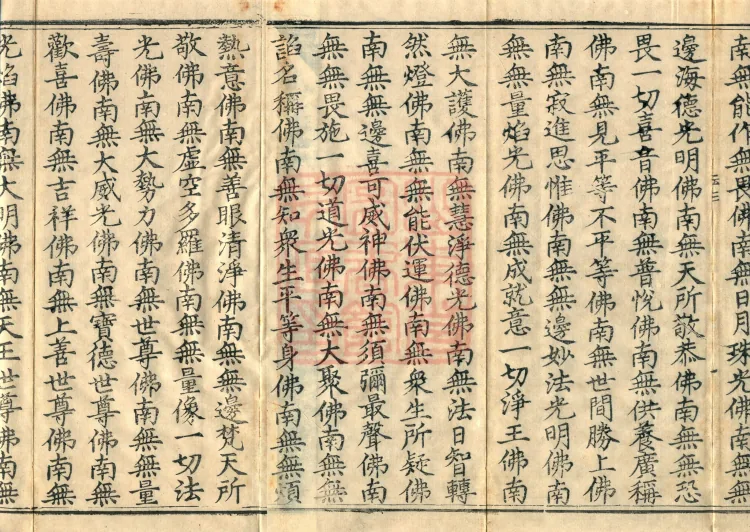 The Scripture of the Names of All Buddhas, World-Honored Ones, Tathagatas, Bodhisattvas, Venerable Ones, and Divine Monks, forty volumes Page 3