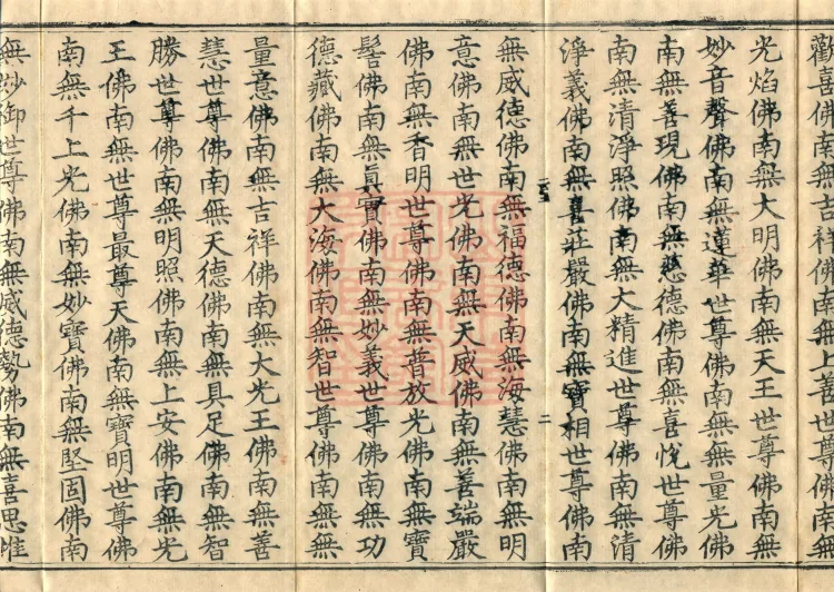 The Scripture of the Names of All Buddhas, World-Honored Ones, Tathagatas, Bodhisattvas, Venerable Ones, and Divine Monks, forty volumes Page 4
