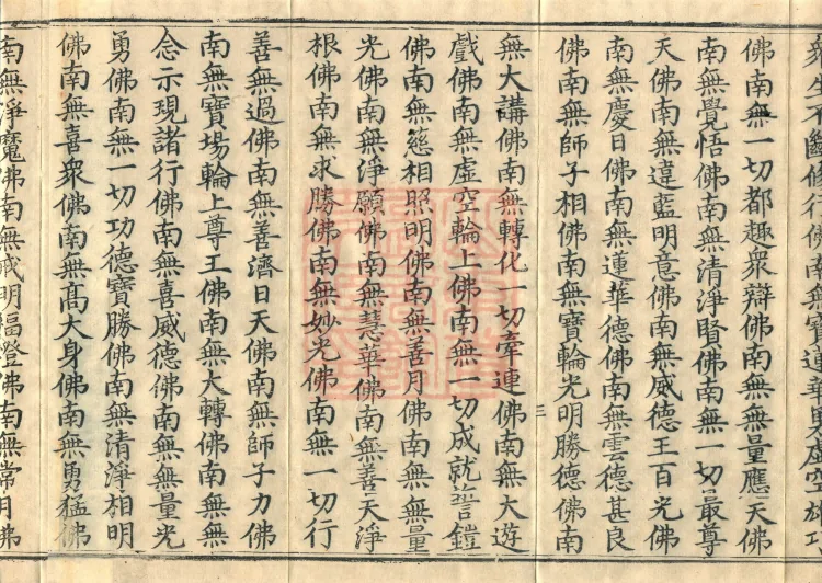 The Scripture of the Names of All Buddhas, World-Honored Ones, Tathagatas, Bodhisattvas, Venerable Ones, and Divine Monks, forty volumes Page 6