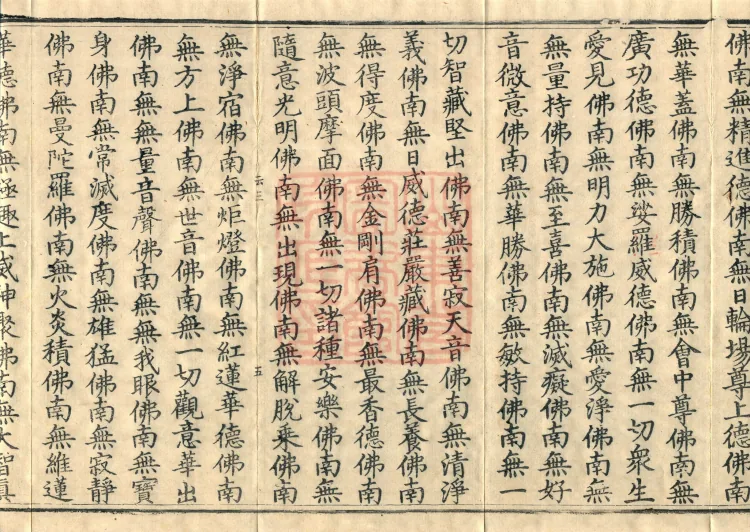 The Scripture of the Names of All Buddhas, World-Honored Ones, Tathagatas, Bodhisattvas, Venerable Ones, and Divine Monks, forty volumes Page 9
