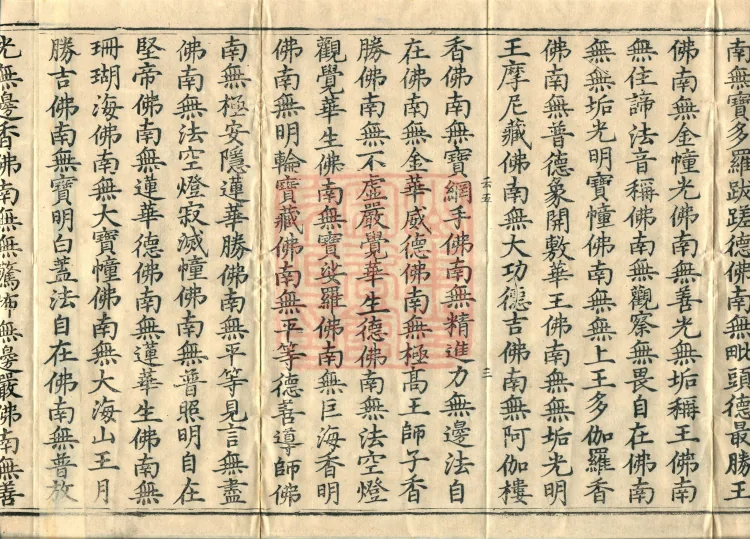 The Scripture of the Names of All Buddhas, World-Honored Ones, Tathagatas, Bodhisattvas, Venerable Ones, and Divine Monks, forty volumes Page 6