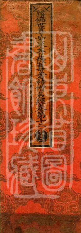 The Scripture of the Names of All Buddhas, World-Honored Ones, Tathagatas, Bodhisattvas, Venerable Ones, and Divine Monks, forty volumes Page 1