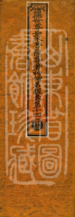 The Scripture of the Names of All Buddhas, World-Honored Ones, Tathagatas, Bodhisattvas, Venerable Ones, and Divine Monks, forty volumes Page 1