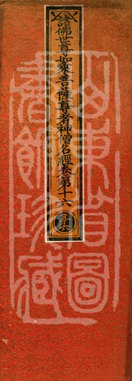 The Scripture of the Names of All Buddhas, World-Honored Ones, Tathagatas, Bodhisattvas, Venerable Ones, and Divine Monks, forty volumes Page 1