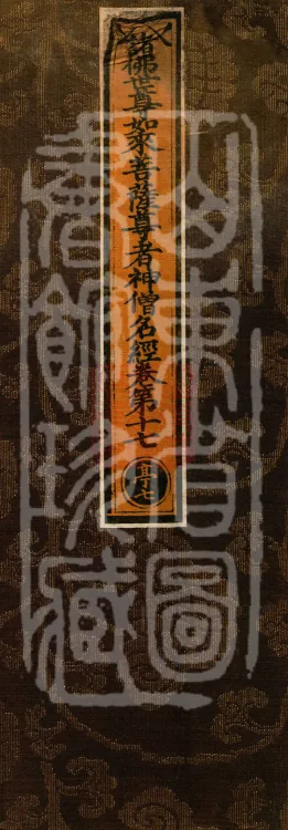 The Scripture of the Names of All Buddhas, World-Honored Ones, Tathagatas, Bodhisattvas, Venerable Ones, and Divine Monks, forty volumes Page 1