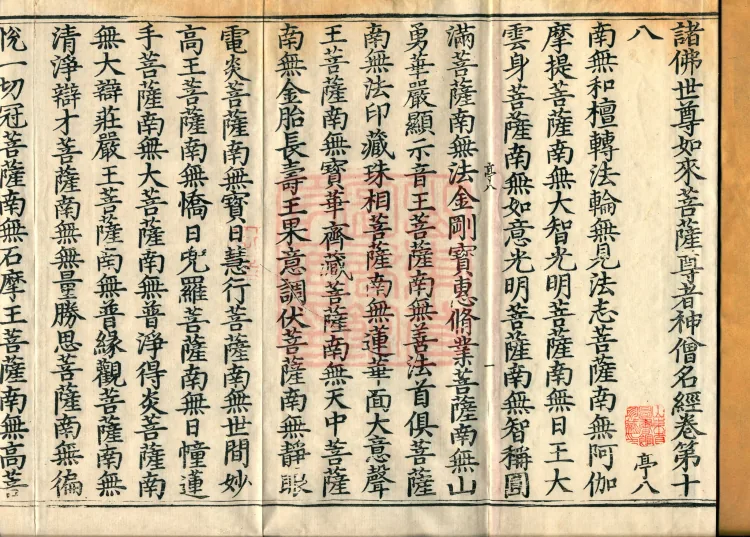 The Scripture of the Names of All Buddhas, World-Honored Ones, Tathagatas, Bodhisattvas, Venerable Ones, and Divine Monks, forty volumes Page 2