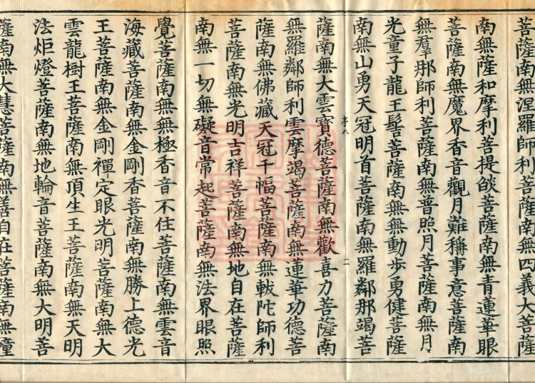 The Scripture of the Names of All Buddhas, World-Honored Ones, Tathagatas, Bodhisattvas, Venerable Ones, and Divine Monks, forty volumes Page 4