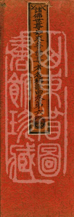 Names and Verses of the Buddhas, World-Honored Ones, Tathāgatas, Bodhisattvas and Venerables, fifty volumes Page 1
