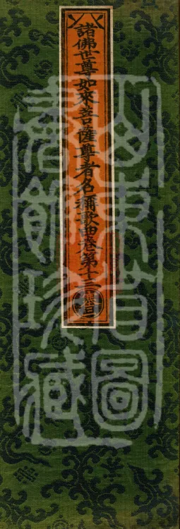 Names and Verses of the Buddhas, World-Honored Ones, Tathāgatas, Bodhisattvas and Venerables, fifty volumes Page 1