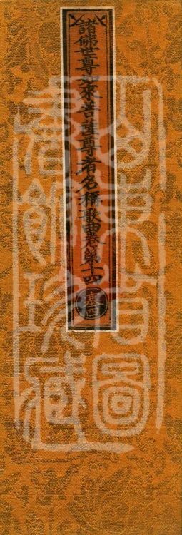Names and Verses of the Buddhas, World-Honored Ones, Tathāgatas, Bodhisattvas and Venerables, fifty volumes Page 1