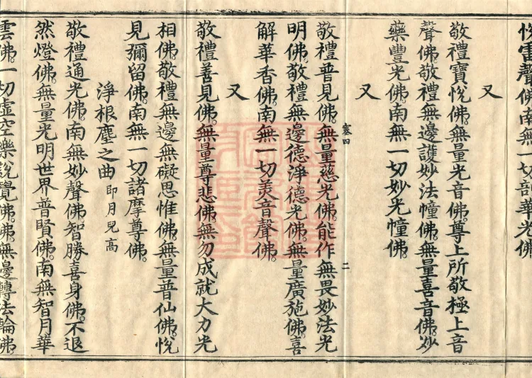 Names and Verses of the Buddhas, World-Honored Ones, Tathāgatas, Bodhisattvas and Venerables, fifty volumes Page 4