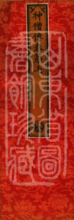 Biographies of Divine Monks, nine volumes Page 1