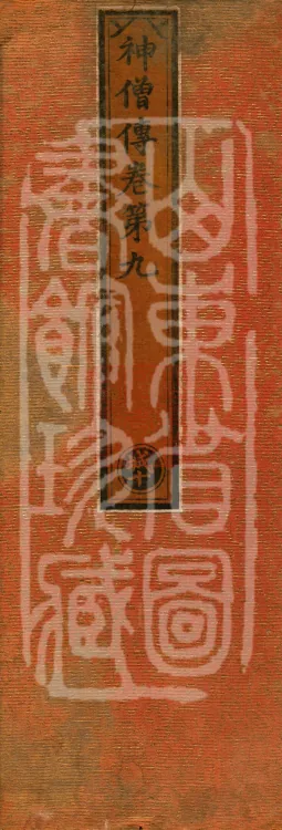 Biographies of Divine Monks, nine volumes Page 1