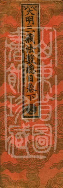 The Great Ming Tripitaka Numerical Catalogue, thirty-eight juan (General Catalog, lower) Page 1