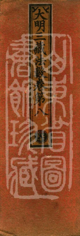 The Great Ming Tripitaka Numerical Catalogue, thirty-eight juan Page 1