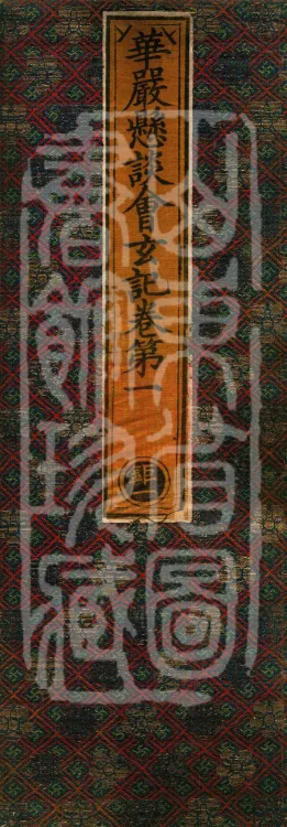 Huayan Xuantan Hui Xuan Ji, forty fascicles Page 1