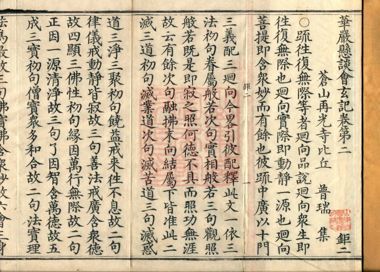 Huayan Xuantan Hui Xuan Ji, forty fascicles Page 2