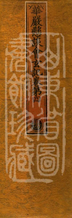 Huayan Xuantan Hui Xuan Ji, forty fascicles Page 1