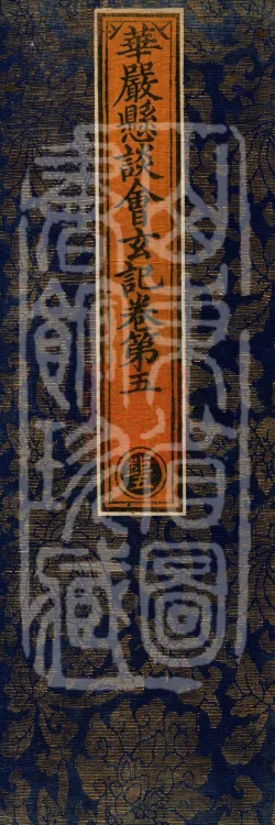 Huayan Xuantan Hui Xuan Ji, forty fascicles Page 1