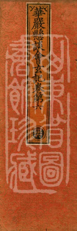 Huayan Xuantan Hui Xuan Ji, forty fascicles Page 1