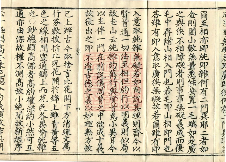 Huayan Xuantan Hui Xuan Ji, forty fascicles Page 7