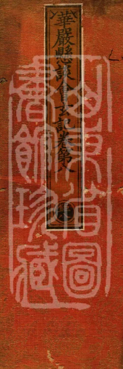 Huayan Xuantan Hui Xuan Ji, forty fascicles Page 1