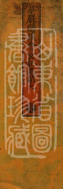 Huayan Xuantan Hui Xuan Ji, forty fascicles Page 1