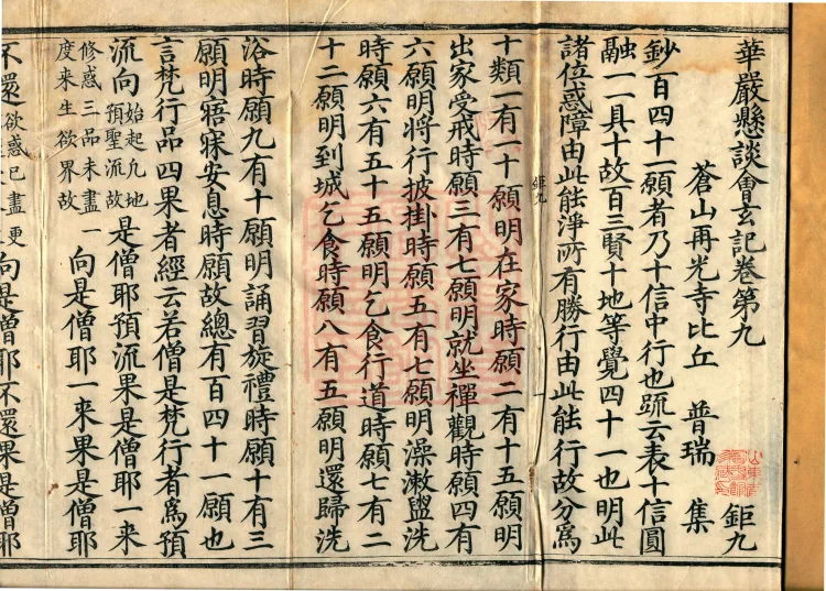 Huayan Xuantan Hui Xuan Ji, forty fascicles Page 2