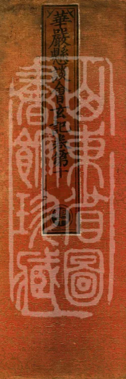 Huayan Xuantan Hui Xuan Ji, forty fascicles Page 1