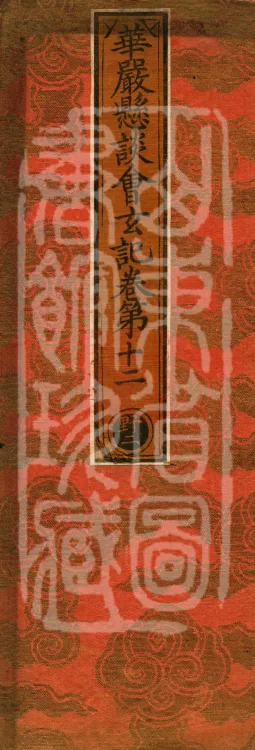 Huayan Xuantan Hui Xuan Ji, forty fascicles Page 1