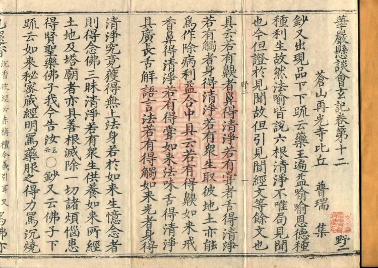 Huayan Xuantan Hui Xuan Ji, forty fascicles Page 2