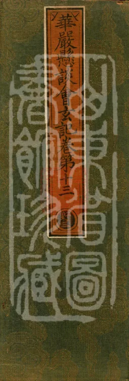 Huayan Xuantan Hui Xuan Ji, forty fascicles Page 1