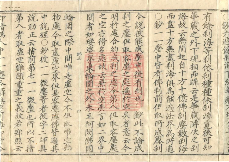Huayan Xuantan Hui Xuan Ji, forty fascicles Page 7