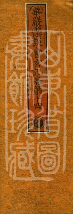 Huayan Xuantan Hui Xuan Ji, forty fascicles Page 1