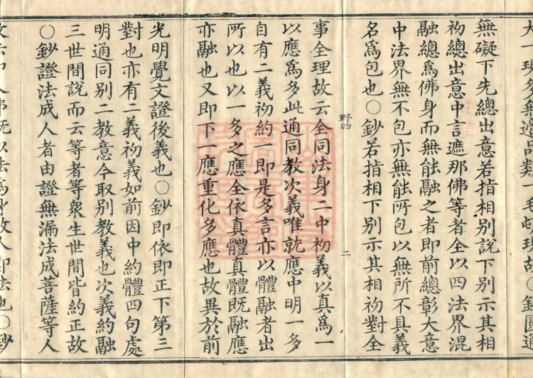 Huayan Xuantan Hui Xuan Ji, forty fascicles Page 4