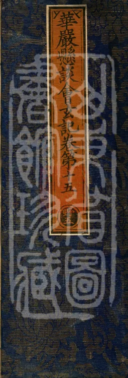 Huayan Xuantan Hui Xuan Ji, forty fascicles Page 1